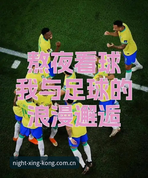 被室友拉着熬夜看球的那一晚，我其实没抱什么期待。